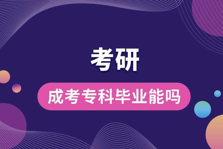 成考?？飘厴I(yè)能考研嗎.jpg