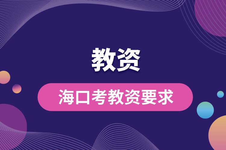 ?？诳冀藤Y要求.jpg