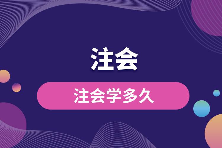注會學多久.jpg