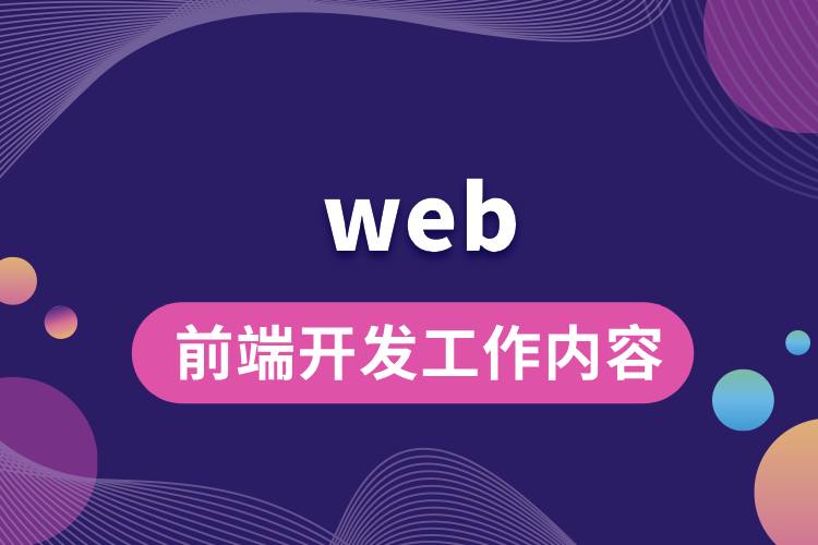 web前端開發(fā)工作內容.jpg