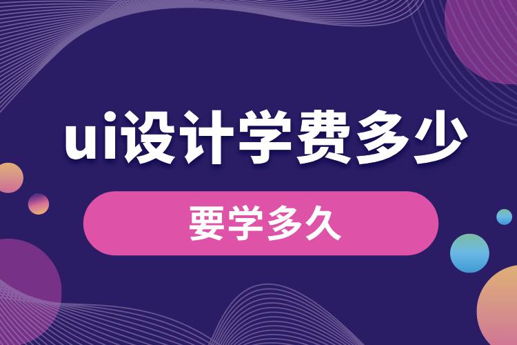 ui設(shè)計學費多少,要學多久.jpg