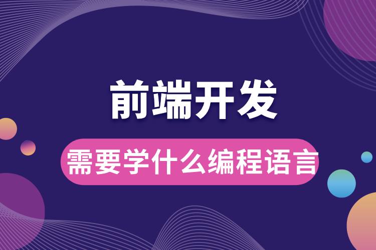 前端開發(fā)需要學什么編程語言.jpg