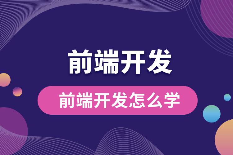前端開(kāi)發(fā)怎么學(xué).jpg