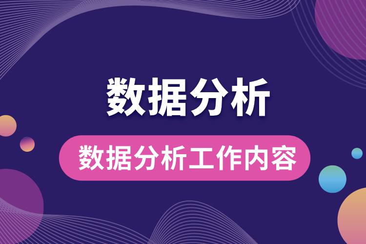 數據分析工作內容.jpg