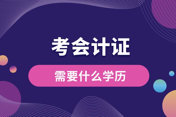 考會計(jì)證需要什么學(xué)歷.jpg
