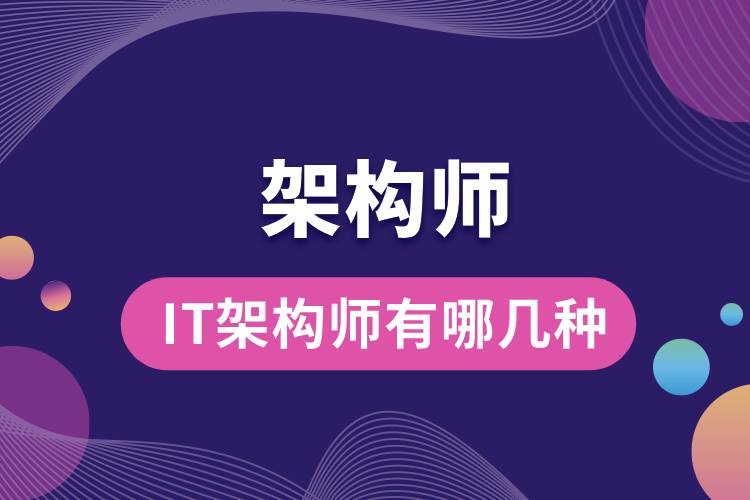 IT架構師有哪幾種.jpg