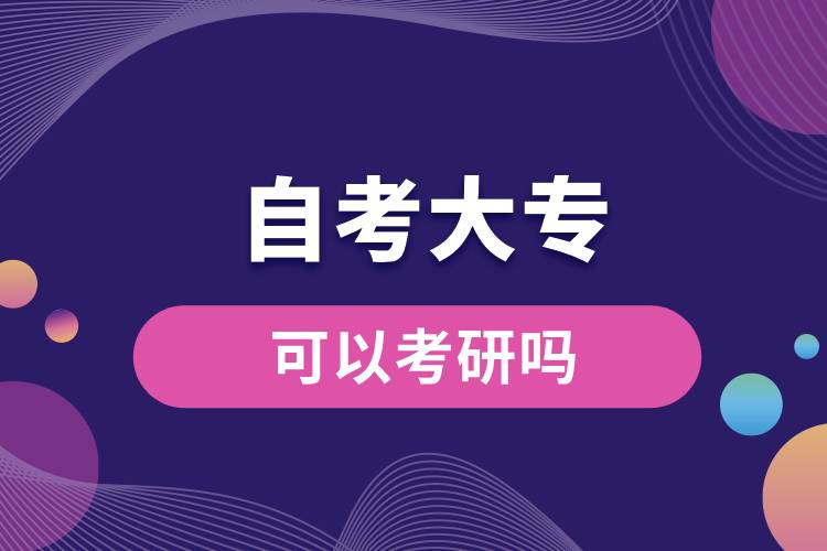 自考大?？梢钥佳袉?jpg