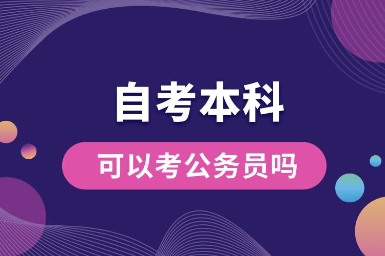 自考本科可以考公務員嗎.jpg
