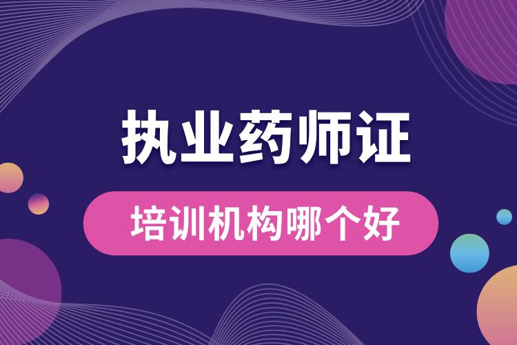 執(zhí)業(yè)藥師培訓(xùn)機(jī)構(gòu)哪個好.jpg