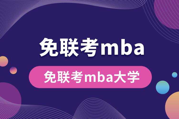 免聯(lián)考mba大學.jpg