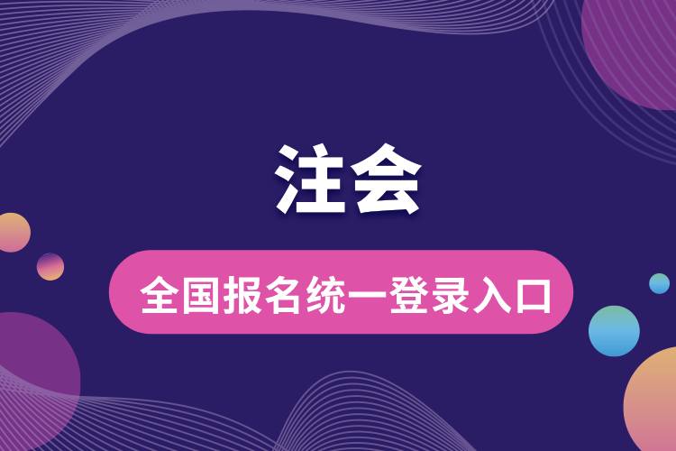 全國注會報(bào)名統(tǒng)一登錄入口.jpg