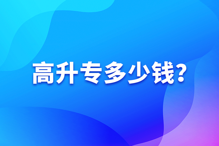 高升專多少錢？
