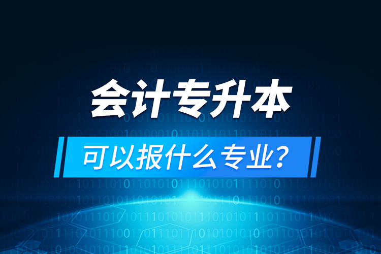 會計專升本可以報什么專業(yè)？