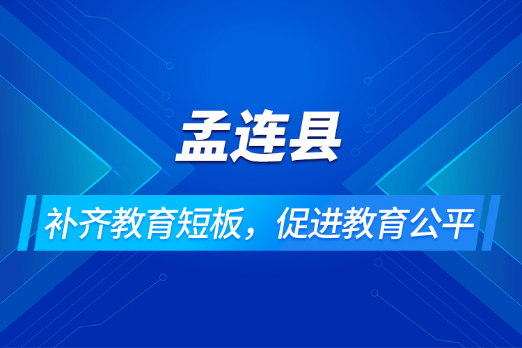 孟連縣：補(bǔ)齊教育短板，促進(jìn)教育公平