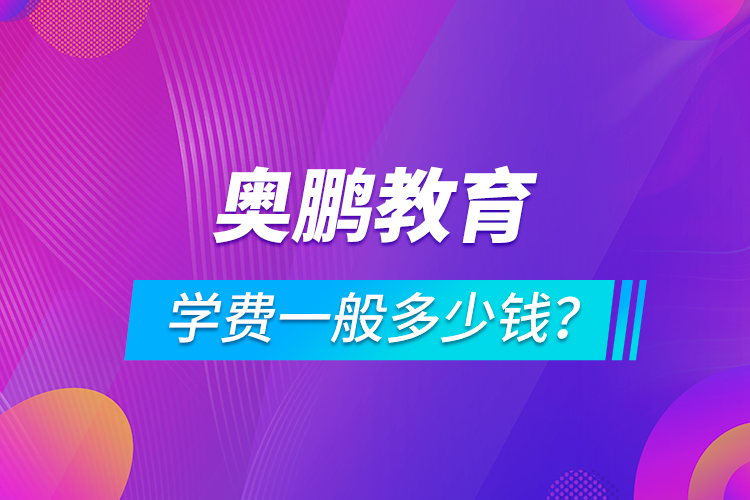 奧鵬教育學(xué)費(fèi)一般多少錢(qián)？