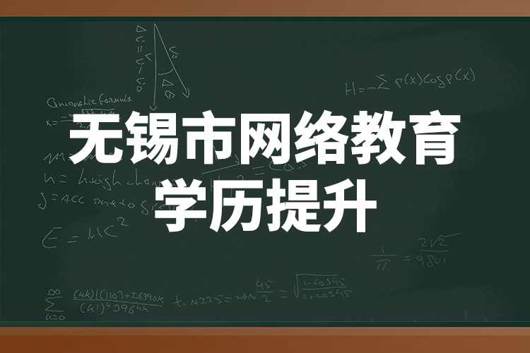 無錫市網絡教育學歷提升