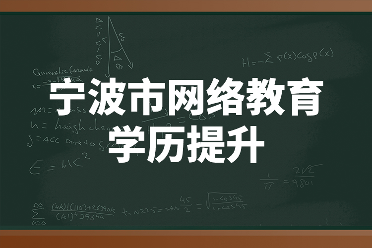 寧波市網(wǎng)絡(luò)教育學歷提升