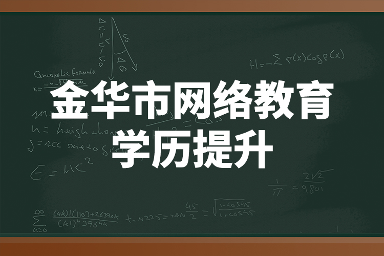 金華市網(wǎng)絡教育學歷提升