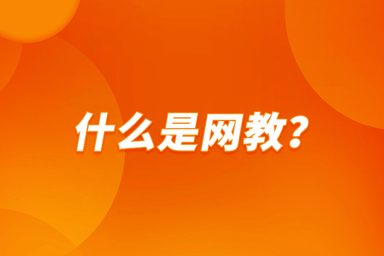 什么是網(wǎng)教？