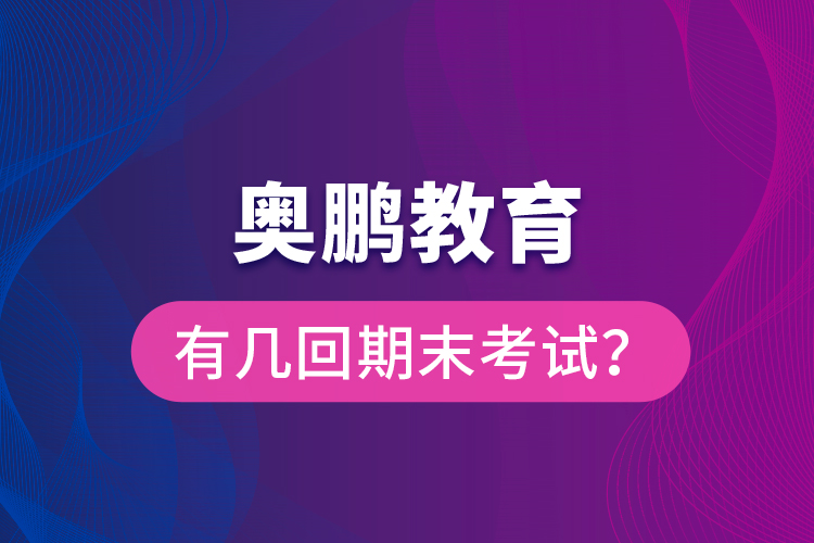奧鵬教育有幾回期末考試？