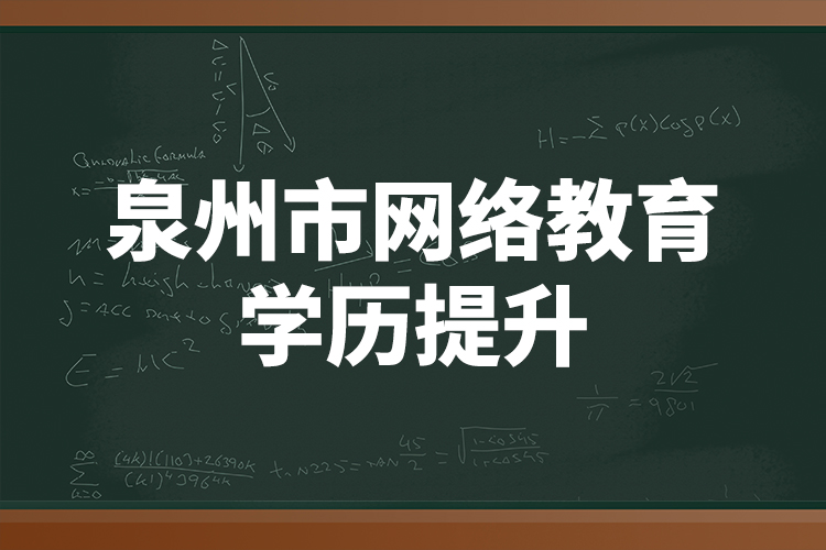 泉州市網絡教育學歷提升