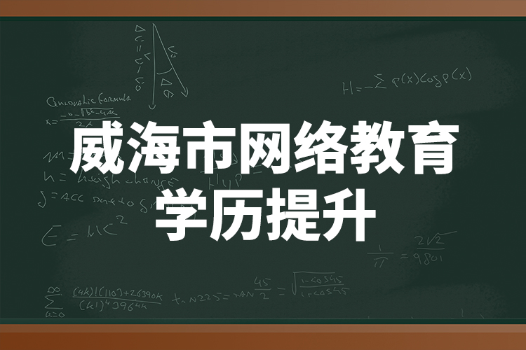 威海市網(wǎng)絡教育學歷提升
