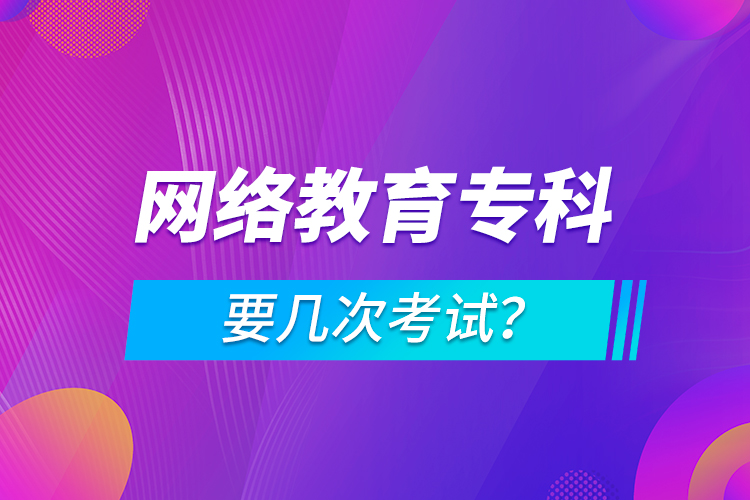 網(wǎng)絡(luò)教育?？埔獛状慰荚?？