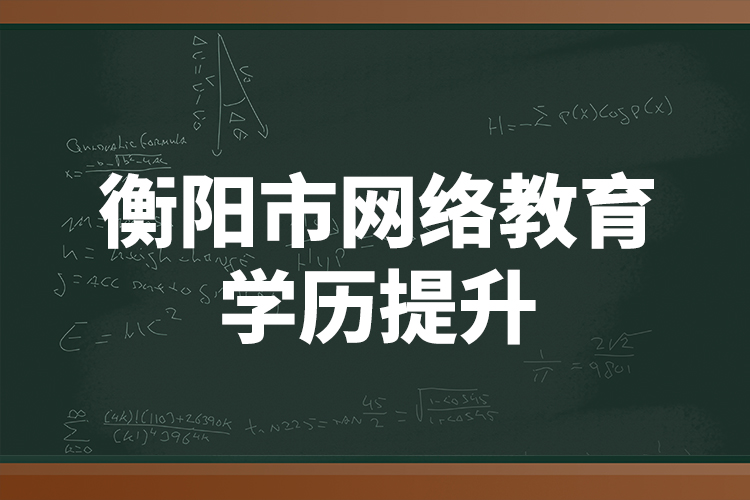 衡陽市網(wǎng)絡教育學歷提升
