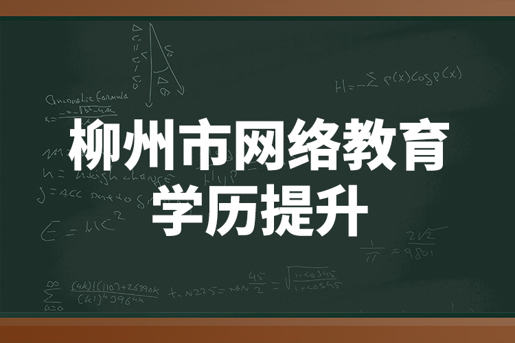 柳州市網(wǎng)絡(luò)教育學歷提升