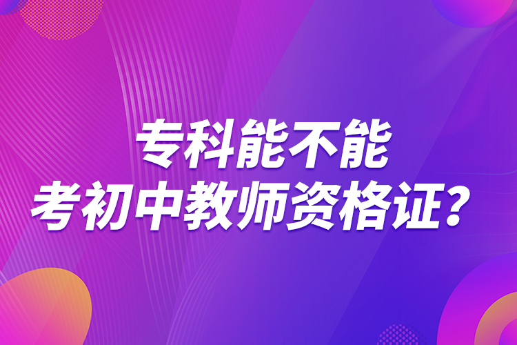 ?？颇懿荒芸汲踔薪處熧Y格證？