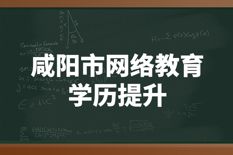 咸陽市網(wǎng)絡(luò)教育學歷提升