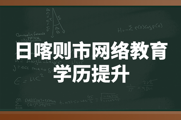 日喀則市網絡教育學歷提升