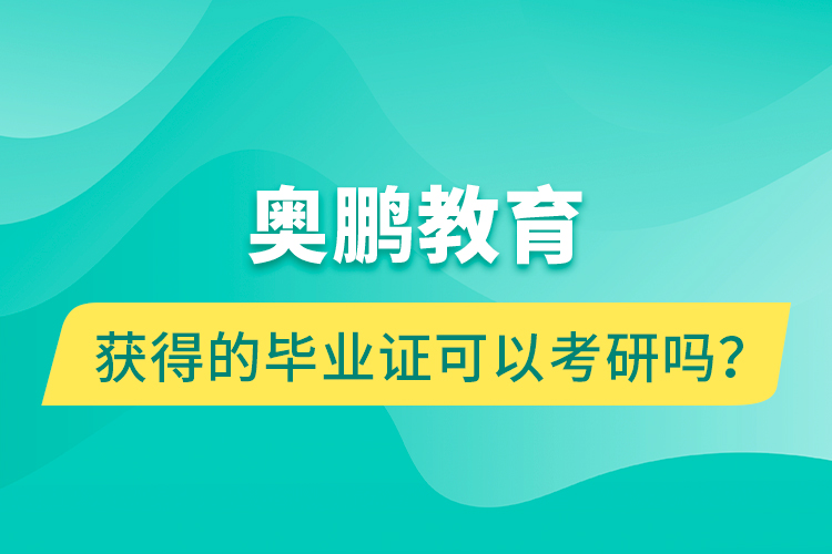 奧鵬教育獲得的畢業(yè)證可以考研嗎？