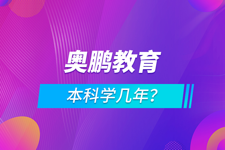 奧鵬本科學(xué)幾年？