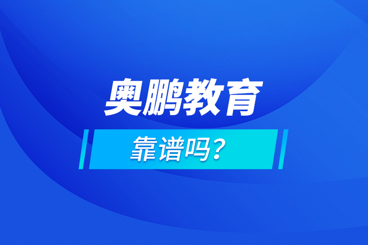 奧鵬教育靠譜嗎？