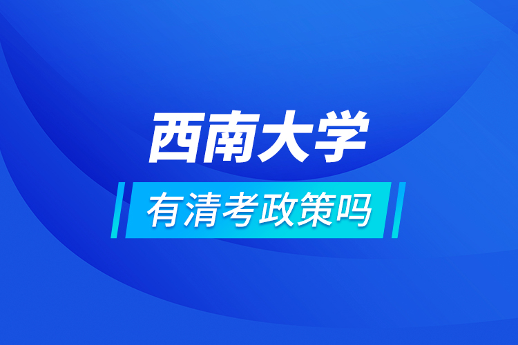 西南大學有清考政策嗎