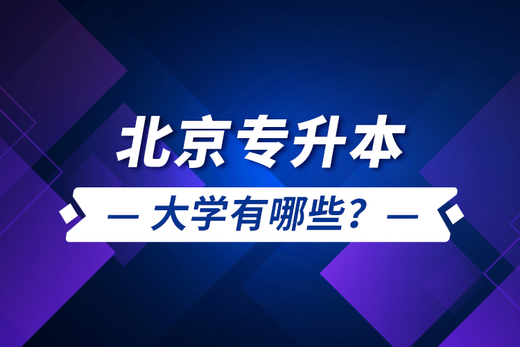 北京專升本大學(xué)有哪些？