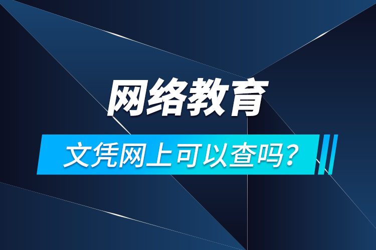 網(wǎng)絡教育文憑網(wǎng)上可以查嗎？