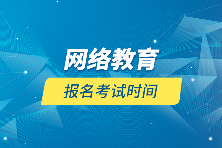 網(wǎng)絡教育報名考試時間