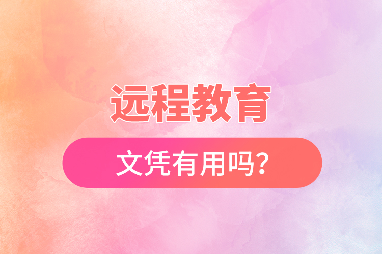 遠(yuǎn)程教育文憑有用嗎？