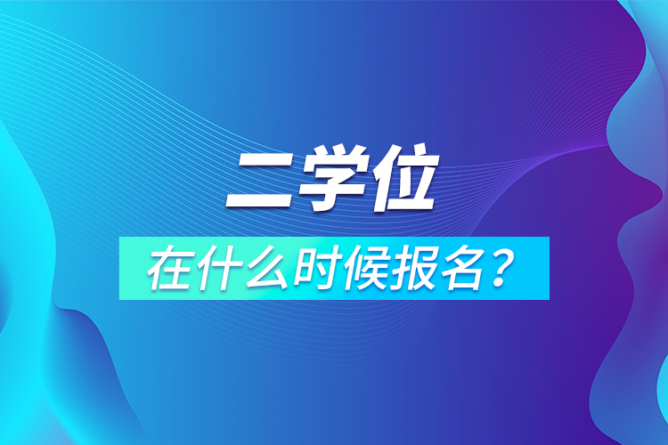 二學位在什么時候報名？