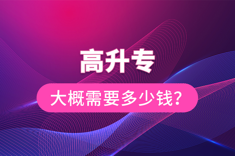 高升專大概需要多少錢？