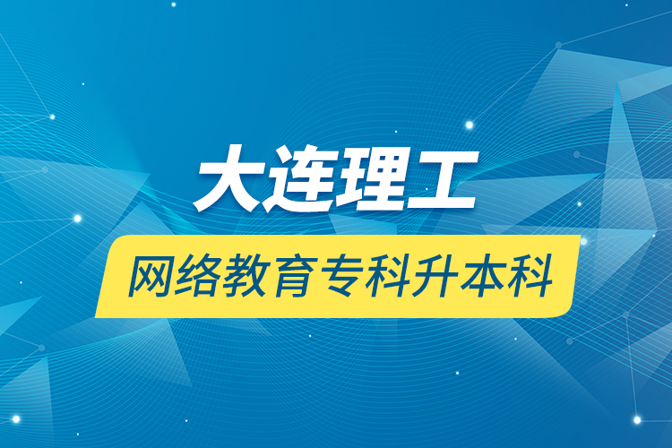 大連理工網(wǎng)絡(luò)教育?？粕究? /></p></div>
                    <div   id=