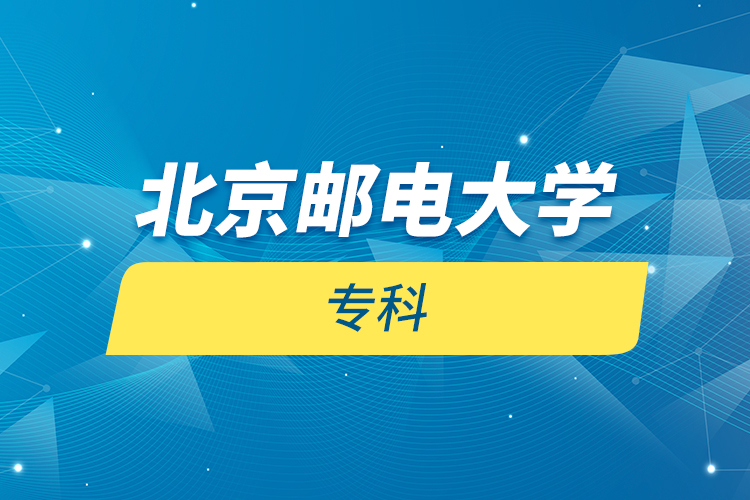北京郵電大學(xué) ?？? /></p><p style=