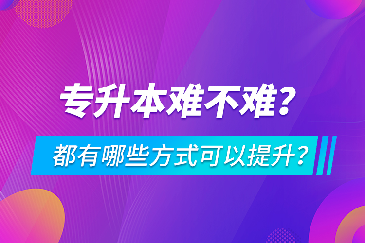 專升本難不難？都有哪些方式可以提升？