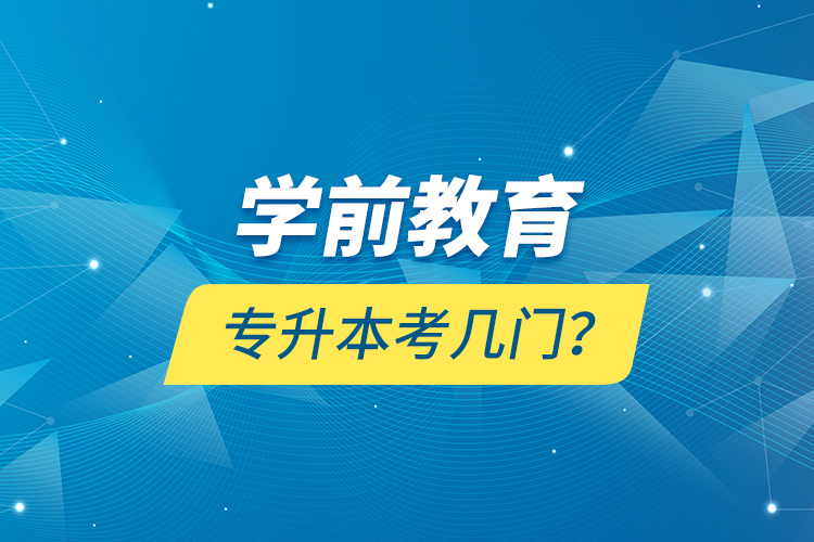 學前教育專升本考幾門？