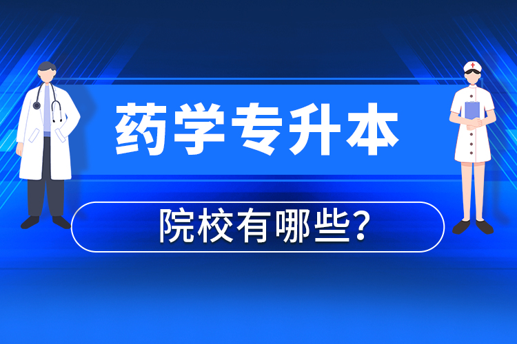 藥學(xué)專升本院校有哪些？