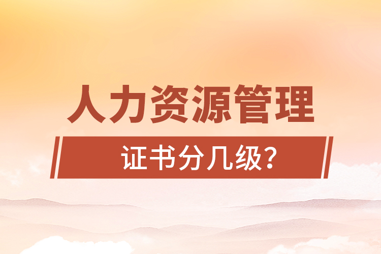 人力資源管理證書分幾級？
