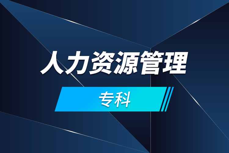 人力資源管理?？? /></p></div>
                    <div   id=