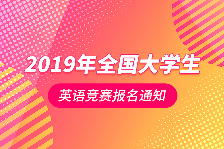 關(guān)于2019年全國大學生英語競賽報名通知